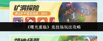 曙光重臨競技場怎么玩