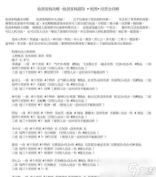 《仙剑客栈住店攻略——享受古风美景，留下难忘回忆》（感受仙侠氛围）
