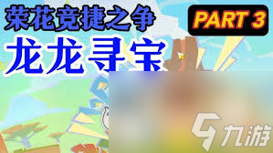 原神荣花竞捷之争龙龙寻宝第3关如何通关
