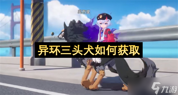 异环三头犬如何获取