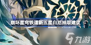 崩坏星穹铁道如何抽取白厄星魂