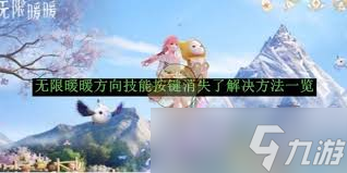 无限暖暖方向技能按键消失怎么办