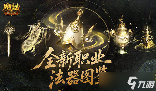公测别错过！魔域口袋版新职业上线