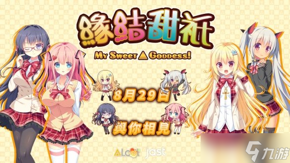 《缘结甜祇～My Sweet Goddess！》8月29日登陆Steam