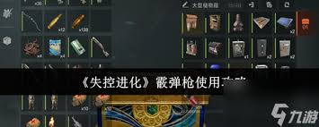 失控进化霰弹枪如何使用