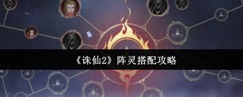 诛仙2阵灵如何搭配