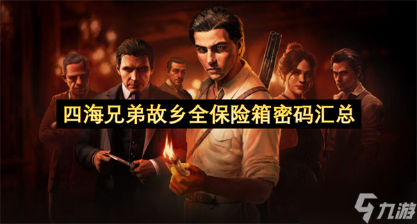 四海兄弟故乡全保险箱密码汇总