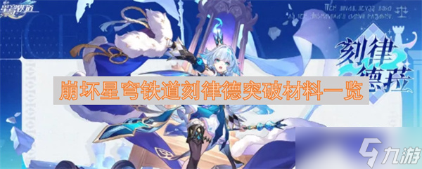 崩坏星穹铁道刻律德突破材料介绍