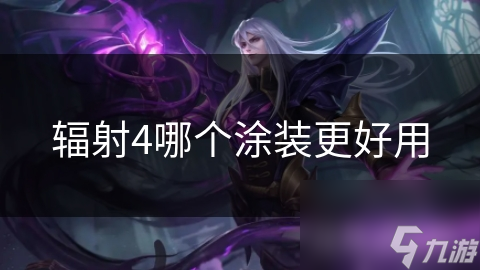 辐射4哪个涂装更好用