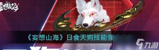 妄想山海天狗的进化之路（探讨优缺点）