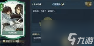 逆水寒手游说英雄卡十战联捷怎么获取