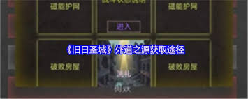 旧日圣城外道之源怎么获取
