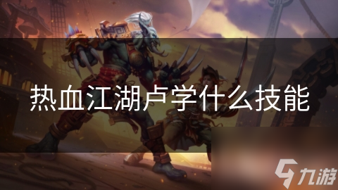 热血江湖卢学什么技能