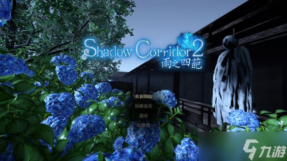 《影之回廊2：雨之四葩》带来更惊心动魄的逃脱体验