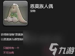 最终幻想14如何获取水晶世界恩莫族人偶