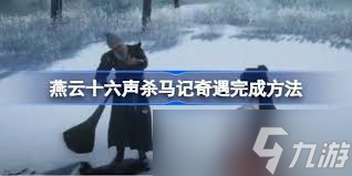 燕云十六声杀马记奇遇如何完成