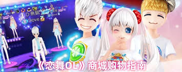 恋舞OL如何获取全服装