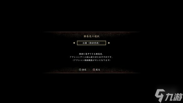 《鬼武者 剑之道》有话剧模式 难度超低 专注于故事