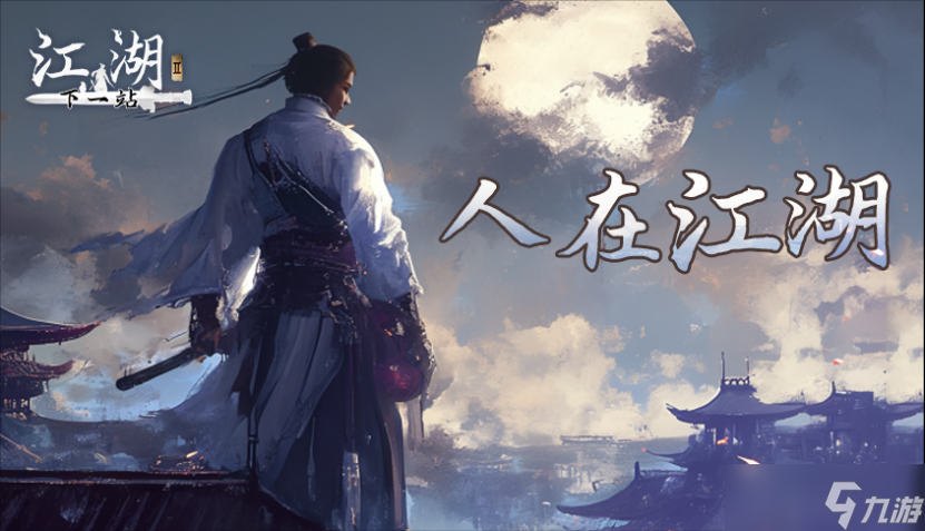 下一站江湖Ⅱ完完整整的下一站江湖2暨下一站江湖2“2025年下半年资料片规划”