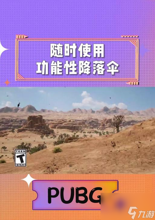 绝地求生伞包防撞嘛怎么用？使用方法和效果是什么？