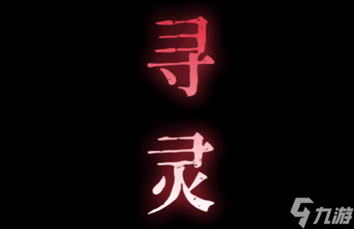 纸祭第二章怎么过-第二章通关攻略