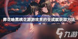 葬花暗黑桃花源如何获取成就