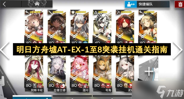 明日方舟墟AT-EX-1至8突襲掛機(jī)通關(guān)指南