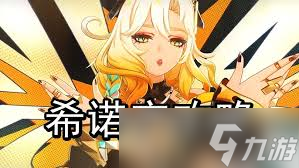 原神希诺宁怎么玩
