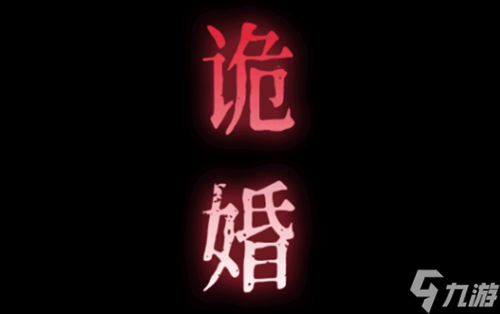 纸祭第一章怎么过-第一章通关攻略