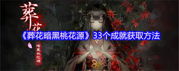 葬花暗黑桃花源如何获取成就