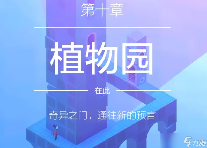纪念碑谷2第十章怎么过 碑谷2植物园关卡通关流程