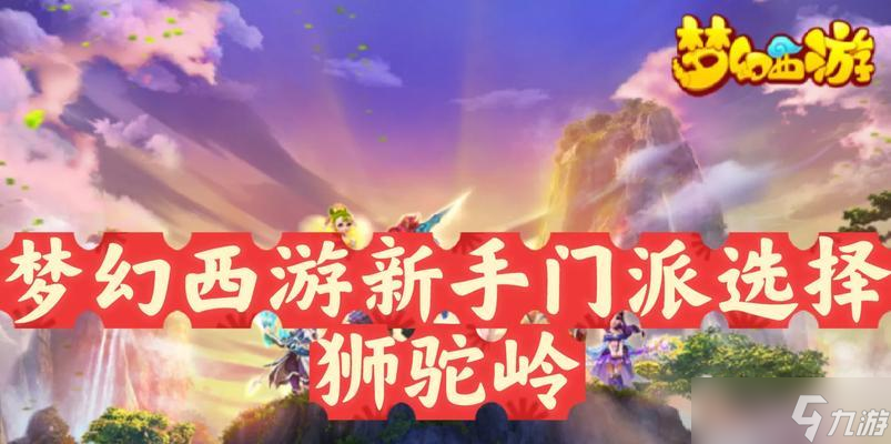 《梦幻西游》5耐狮驼岭PK攻略（绝妙奇招让你称霸狮驼岭）