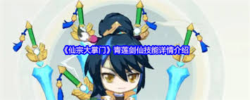 仙宗大掌门青莲剑仙厉害吗
