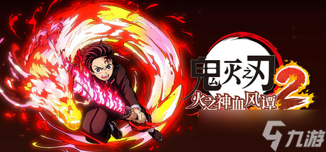 动作冒险游戏《鬼灭之刃 火之神血风谭2》8月6日正式发布