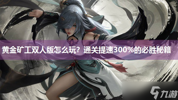黄金矿工双人版怎么玩 通关提速300%的必胜秘籍