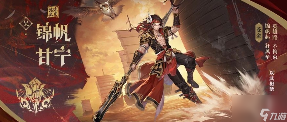 <a id='link_pop' class='keyword-tag' href='https://www.9game.cn/snsgz2/'>少年三国志2</a>苍金武将甘宁怎么样