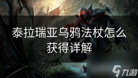 泰拉瑞亚乌鸦法杖怎么获取详解