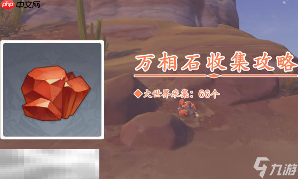 原神万相石在哪里 万相石采集路线
