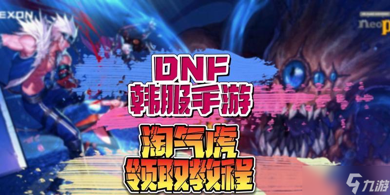 DNF手游淘氣虎評測（探究淘氣虎在DNF手游中的表現(xiàn)）