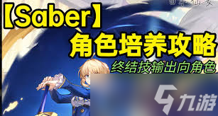 崩坏星穹铁道如何培养Saber