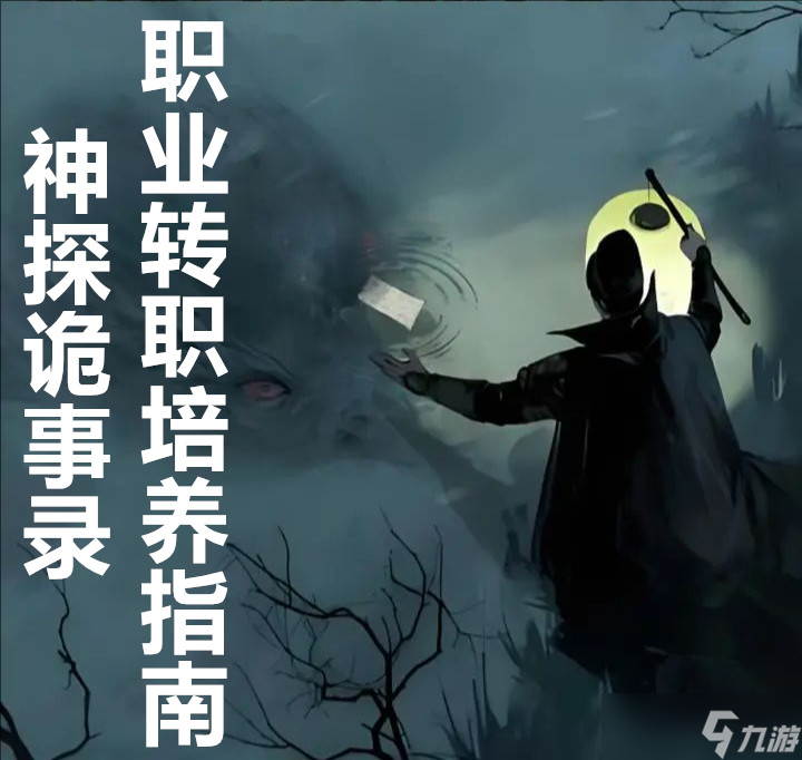 <a id='link_pop' class='keyword-tag' href='https://www.9game.cn/stgsl/'>神探诡事录</a>职业转职培养指南
