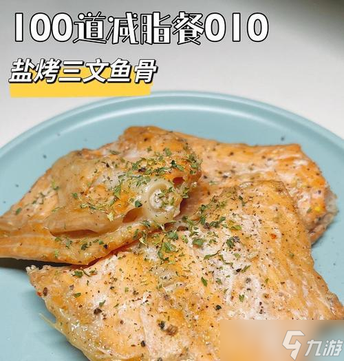 游戏化探究——怎么制作妄想山海盐烤鱼肉