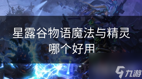 星露谷物语魔法与精灵哪个好用