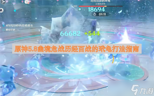 原神5.8幽境危战历经百战的玳龟打法指南