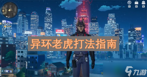 异环老虎打法指南