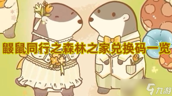 鼹鼠同行之森林之家兑换码有什么