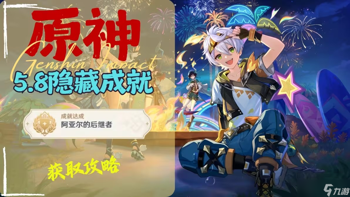 原神5.8纳塔隐藏成就阿亚尔的后继者达成攻略