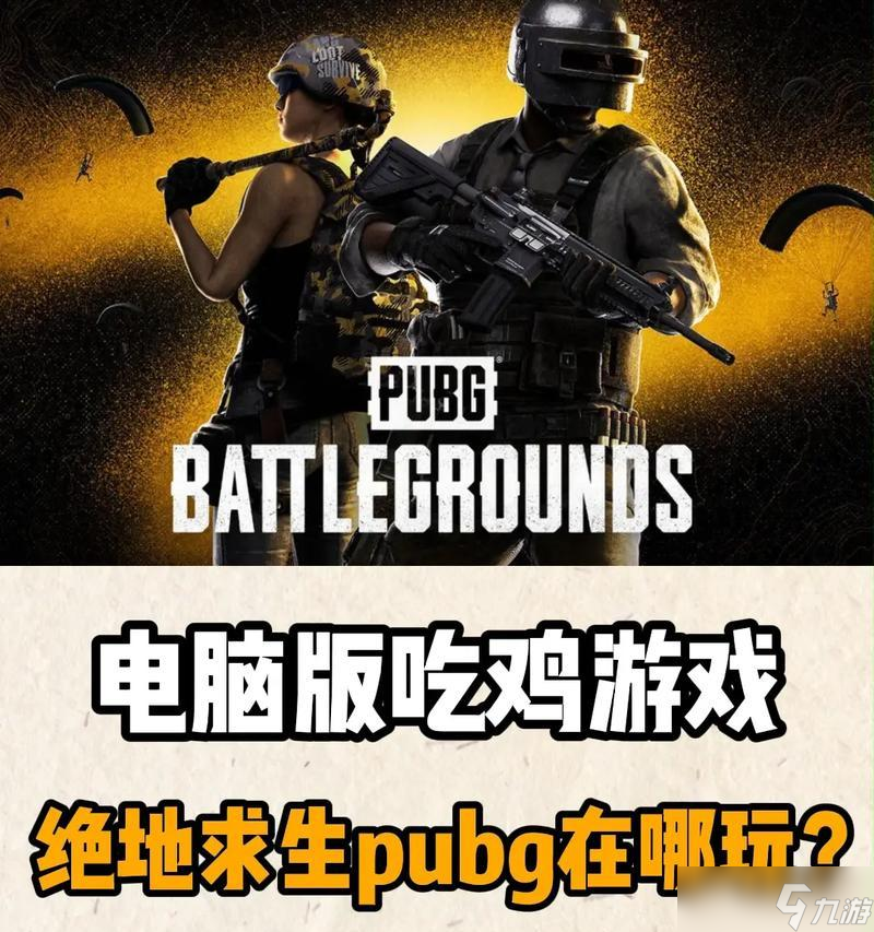 绝地求生游戏入门指南是什么？