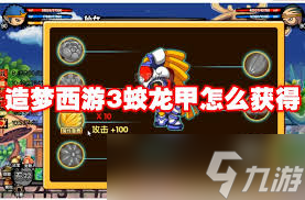 造梦西游3如何获得蛟龙甲