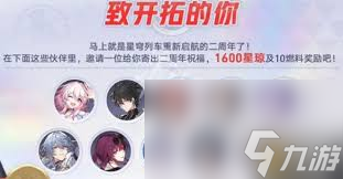 崩坏星穹铁道2周年有什么福利